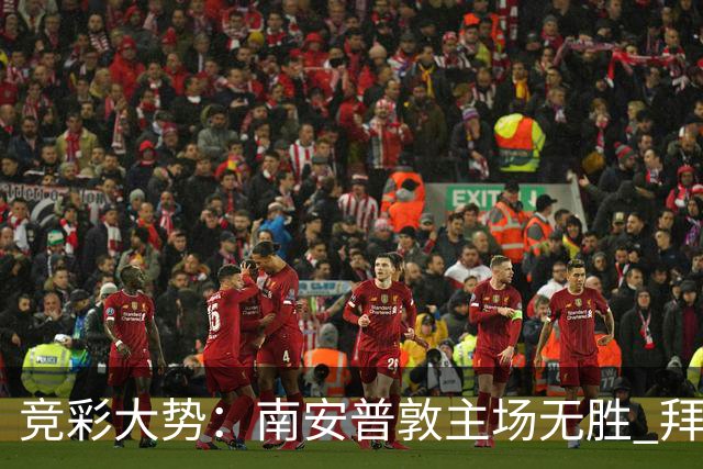 竞彩大势：南安普敦主场无胜 拜仁欧冠客战不败