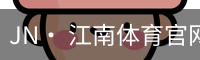 jn江南体育